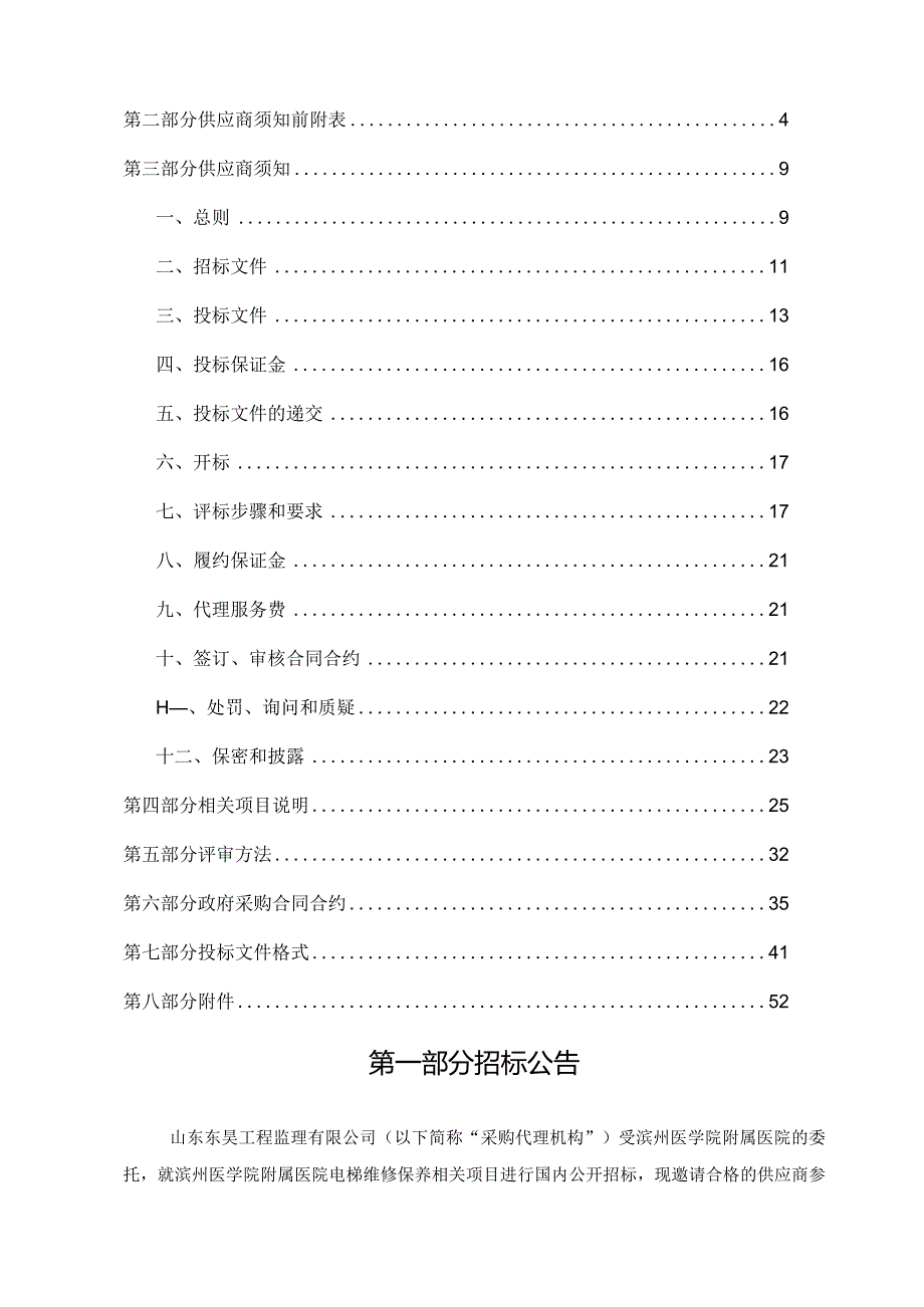 XX医院电梯维修保养招标文件.docx_第2页