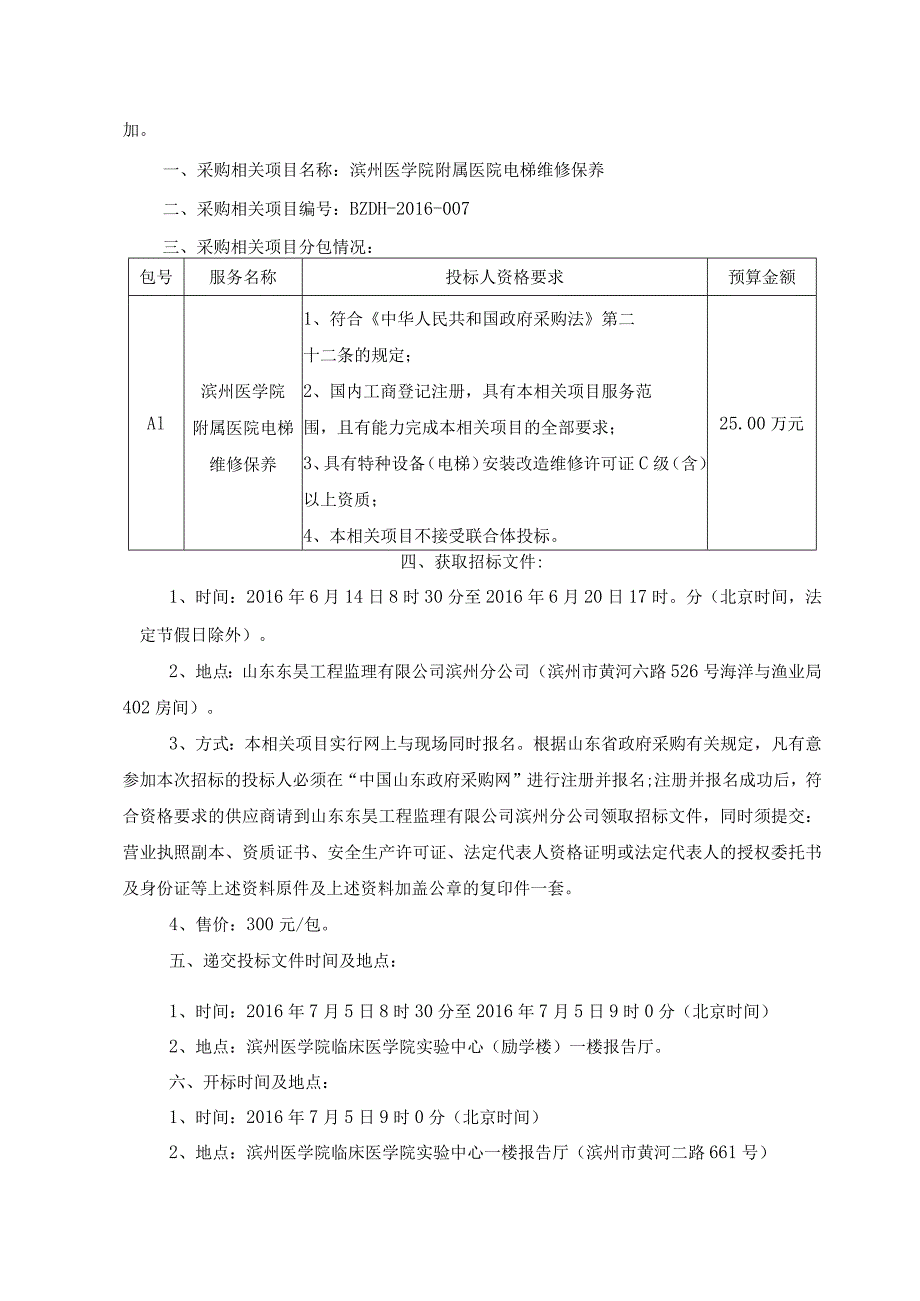 XX医院电梯维修保养招标文件.docx_第3页