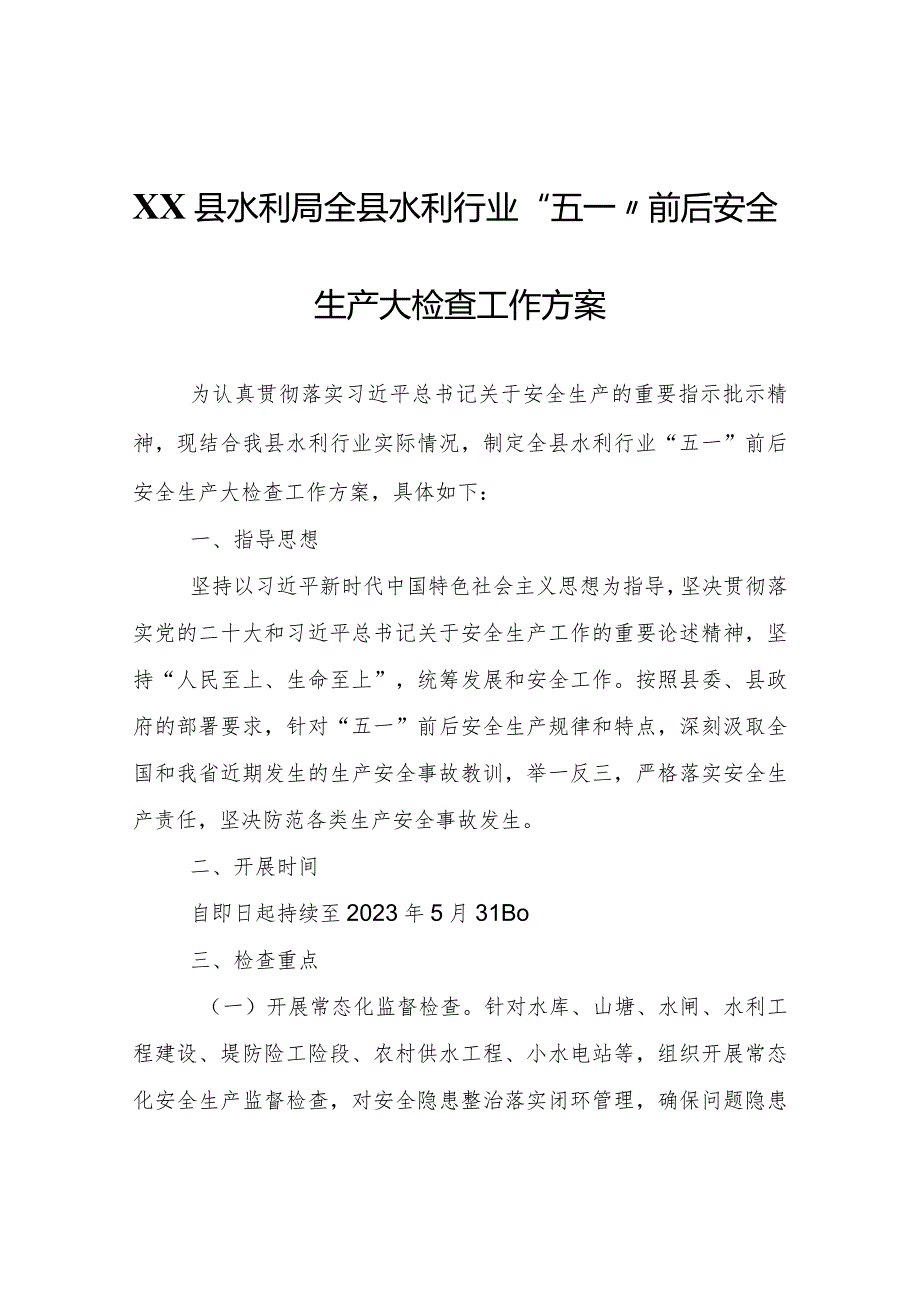 XX县水利局全县水利行业“五一”前后安全生产大检查工作方案.docx_第1页