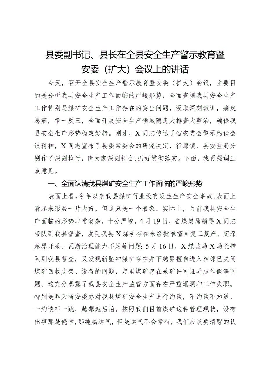 县委副书记、县长在全县安全生产警示教育暨安委（扩大）会议上的讲话.docx_第1页