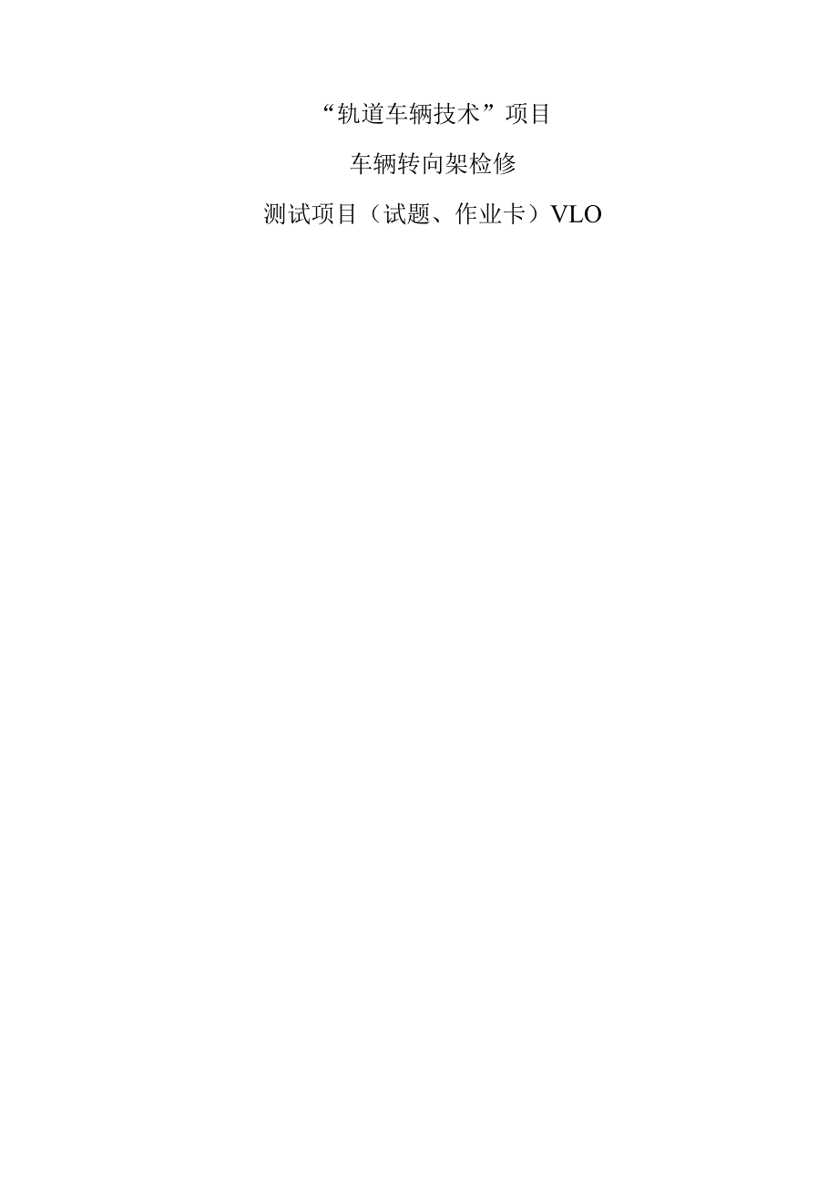 47届世赛江苏省选拔赛轨道车辆技术项目M03转向架检修测试项目v1.0.docx_第1页