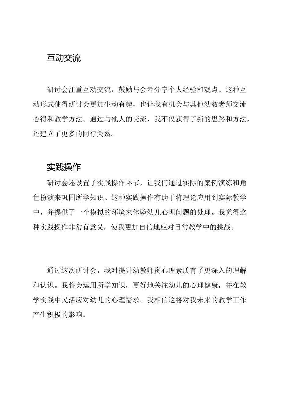 提升幼教师资心理素质的研讨会感想.docx_第2页