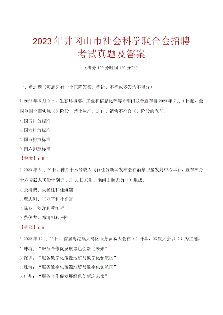 2023年井冈山市社会科学联合会招聘考试真题及答案.docx_第1页