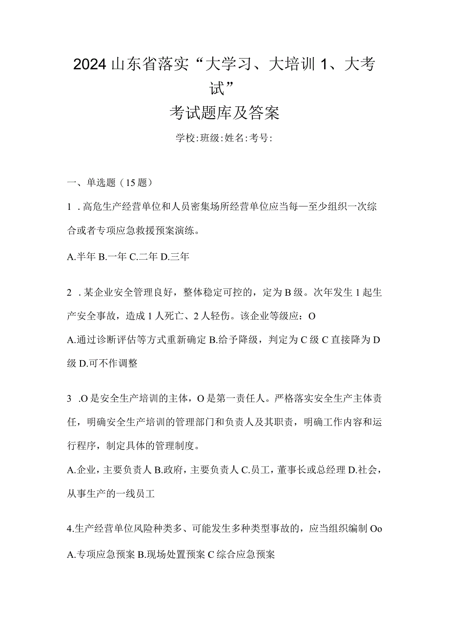 2024山东省落实“大学习、大培训、大考试”考试题库及答案.docx_第1页