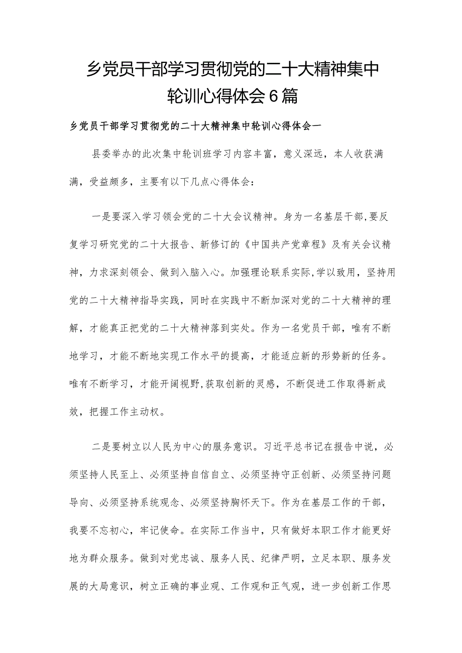 乡党员干部学习贯彻党的二十大精神集中轮训心得体会6篇.docx_第1页