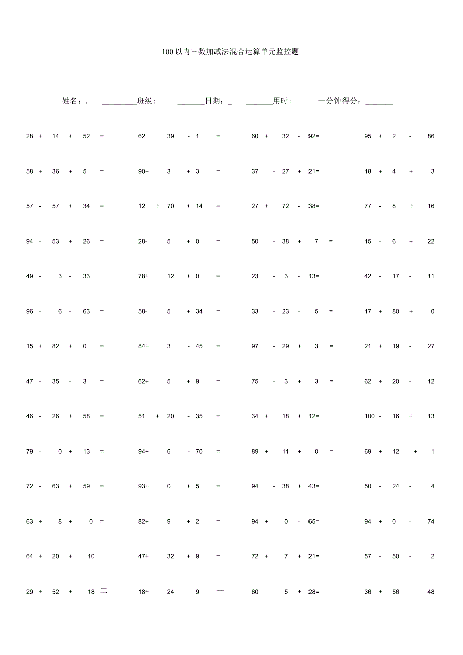 100以内三数加减法混合运算单元监控题.docx_第1页