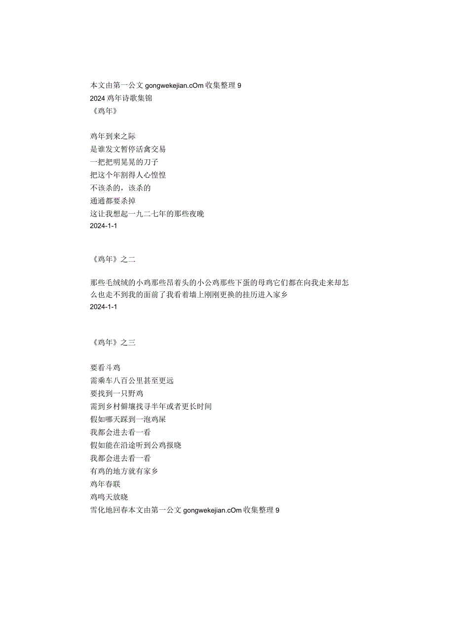 2024鸡年诗歌集锦.docx_第1页