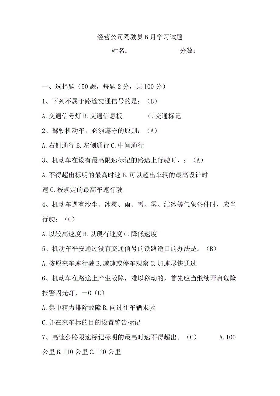 驾驶员6月安全培训测试题答案.docx_第1页