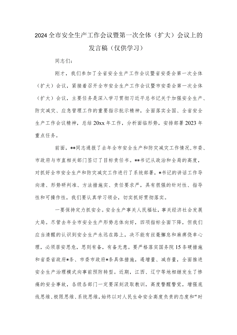 2024全市安全生产工作会议暨第一次全体（扩大）会议上的发言稿.docx_第1页