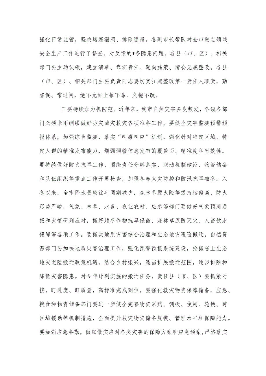 2024全市安全生产工作会议暨第一次全体（扩大）会议上的发言稿.docx_第3页