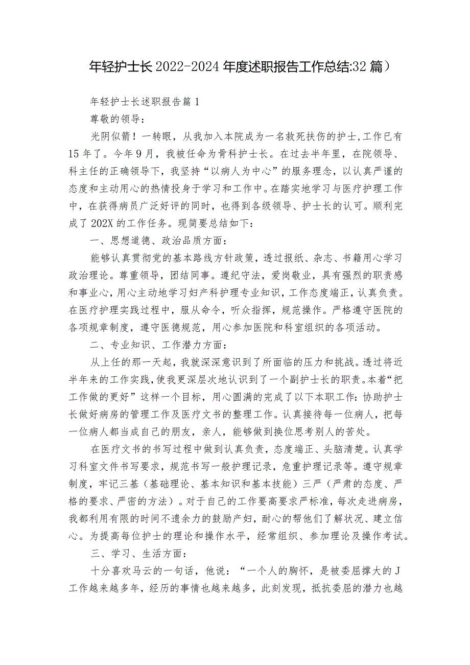 年轻护士长2022-2024年度述职报告工作总结（32篇）.docx_第1页