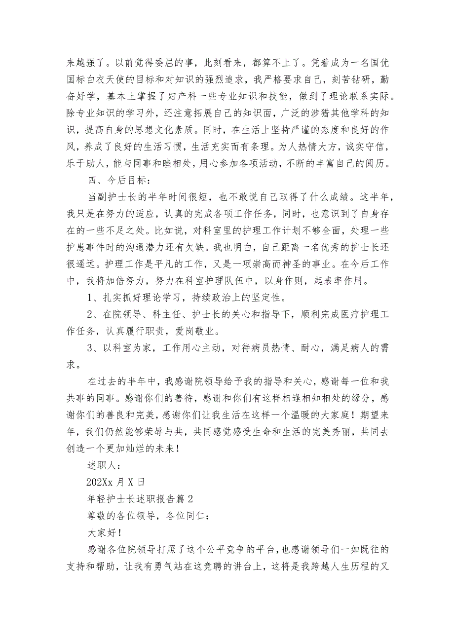 年轻护士长2022-2024年度述职报告工作总结（32篇）.docx_第2页