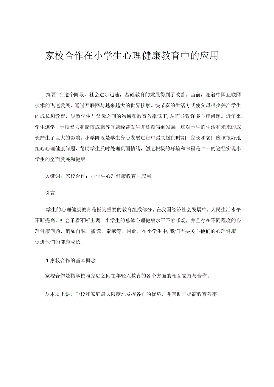 家校合作在小学生心理健康教育中的应用论文.docx_第1页