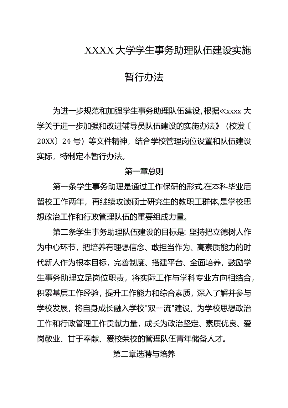 大学学生事务助理队伍建设实施暂行办法.docx_第1页