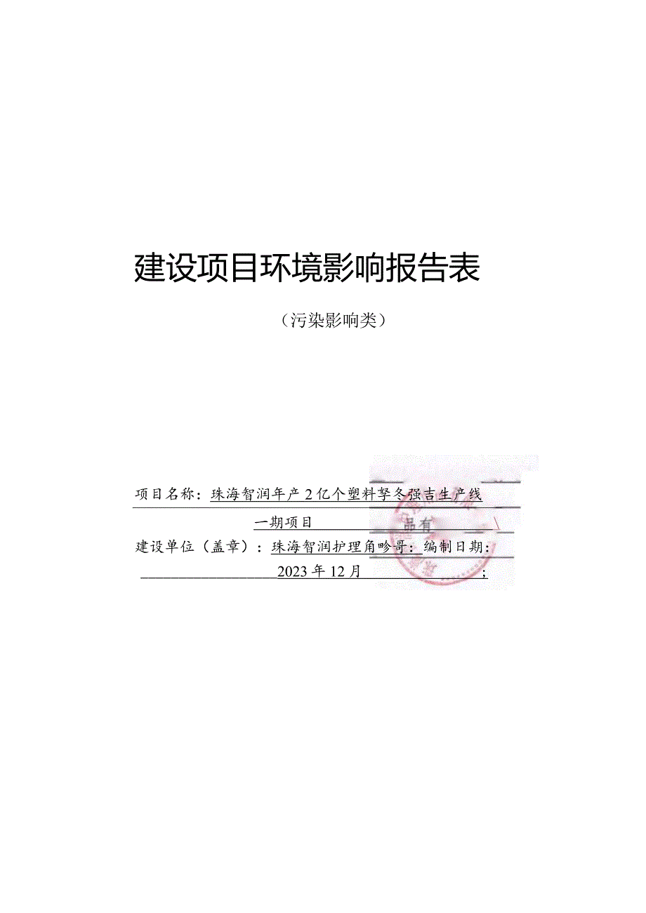 珠海智润年产2亿个塑料泵头及盖子生产线一期项目环境影响报告表.docx_第1页