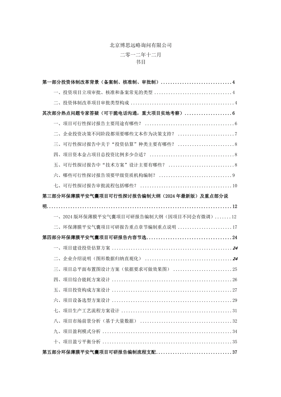 2024版用于立项环保薄膜安全气囊项目可行性研究报告(甲级资质)审查要求及编制方案.docx_第2页