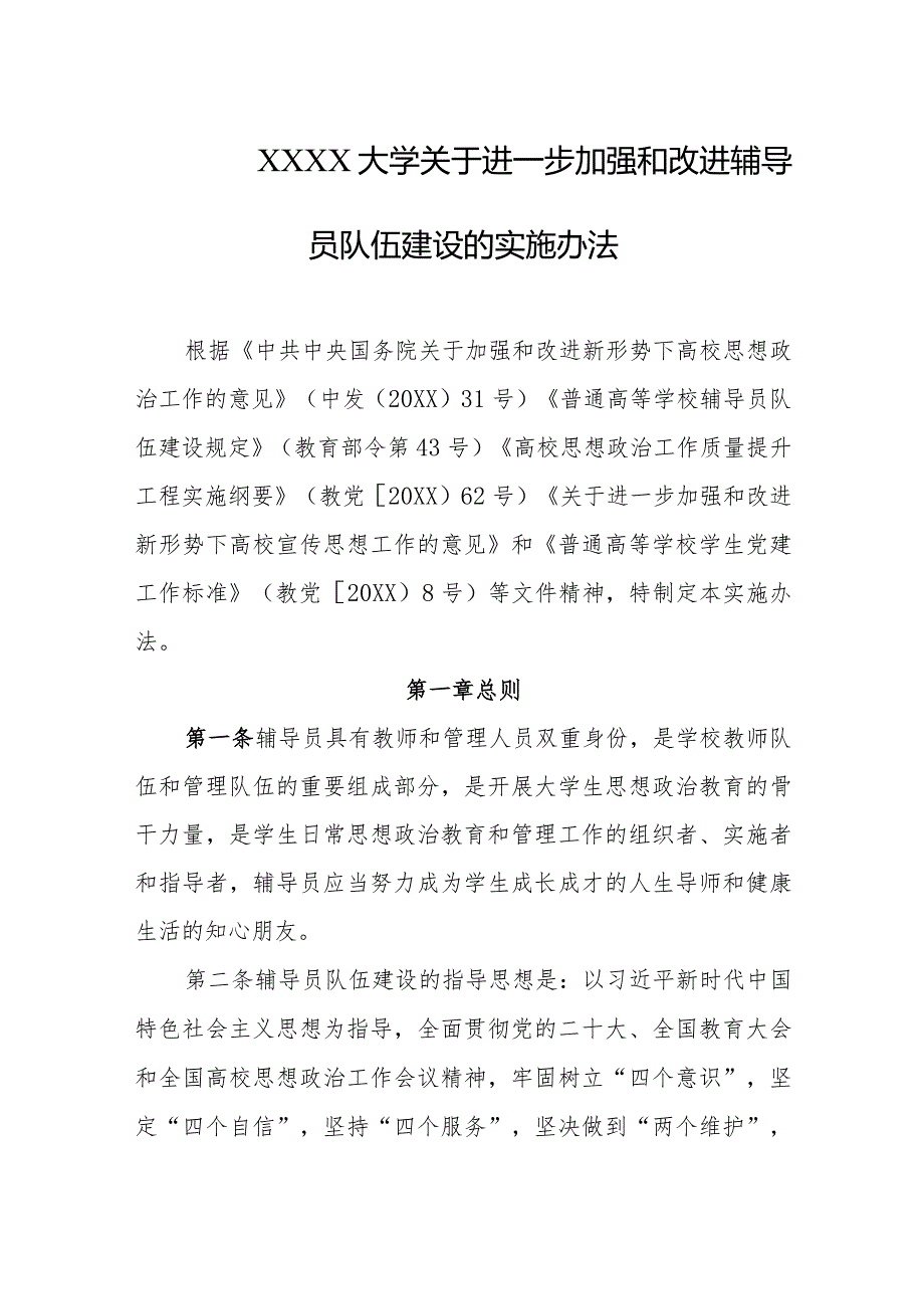 大学关于进一步加强和改进辅导员队伍建设的实施办法.docx_第1页