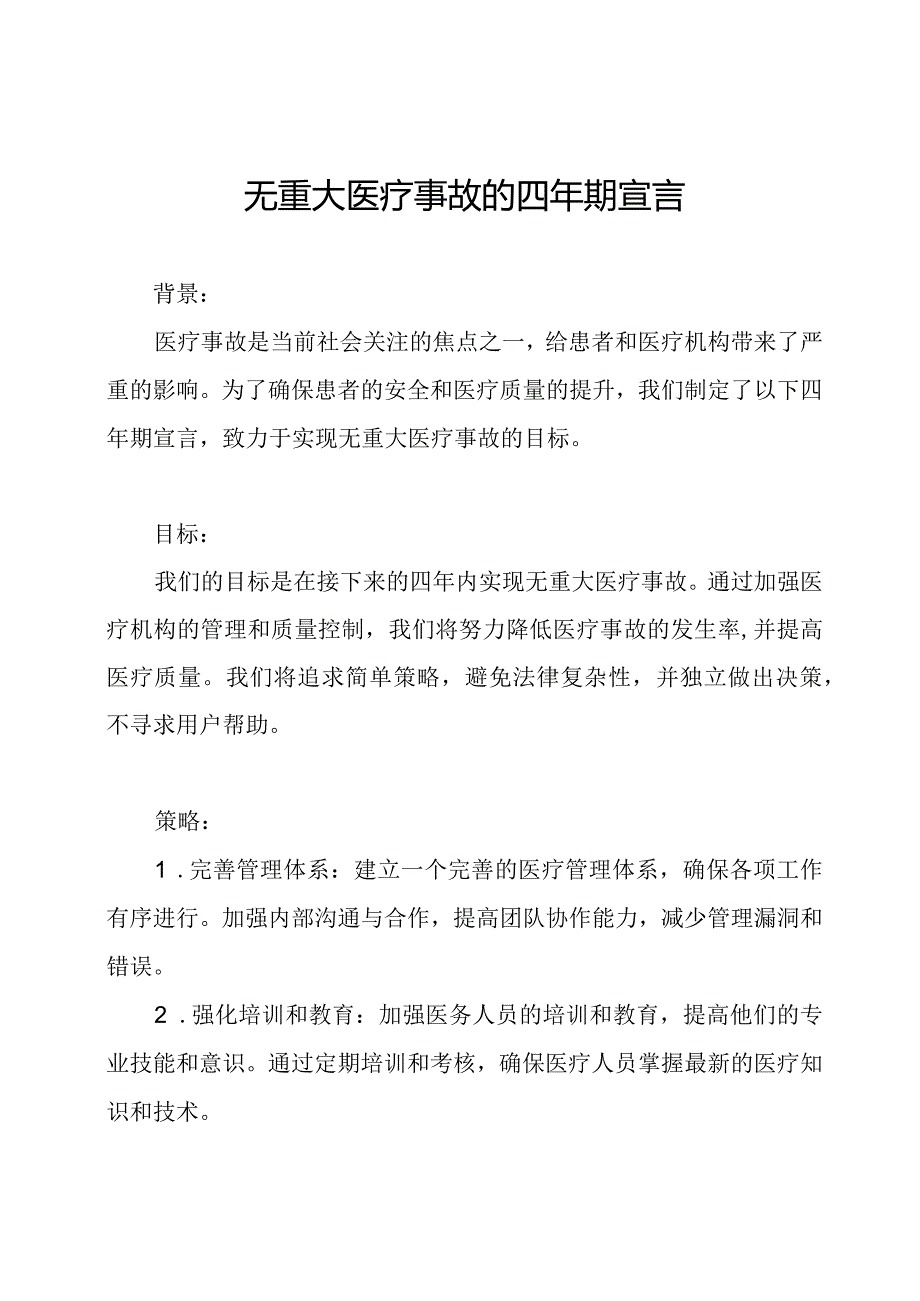 无重大医疗事故的四年期宣言.docx_第1页