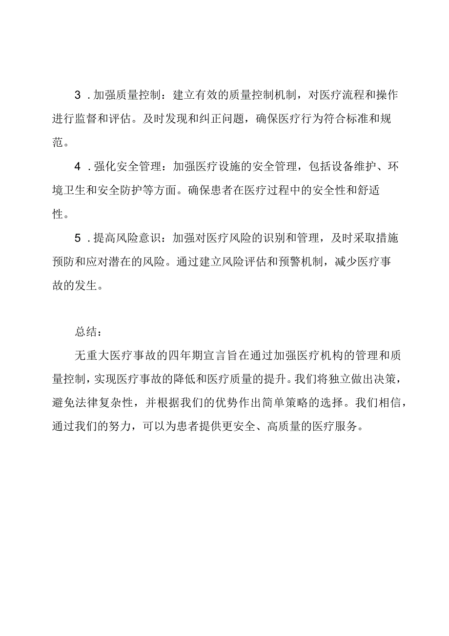 无重大医疗事故的四年期宣言.docx_第2页