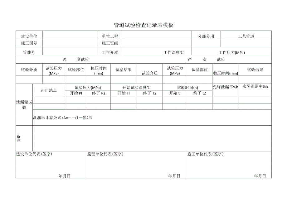 管道试验检查记录表模板.docx_第1页