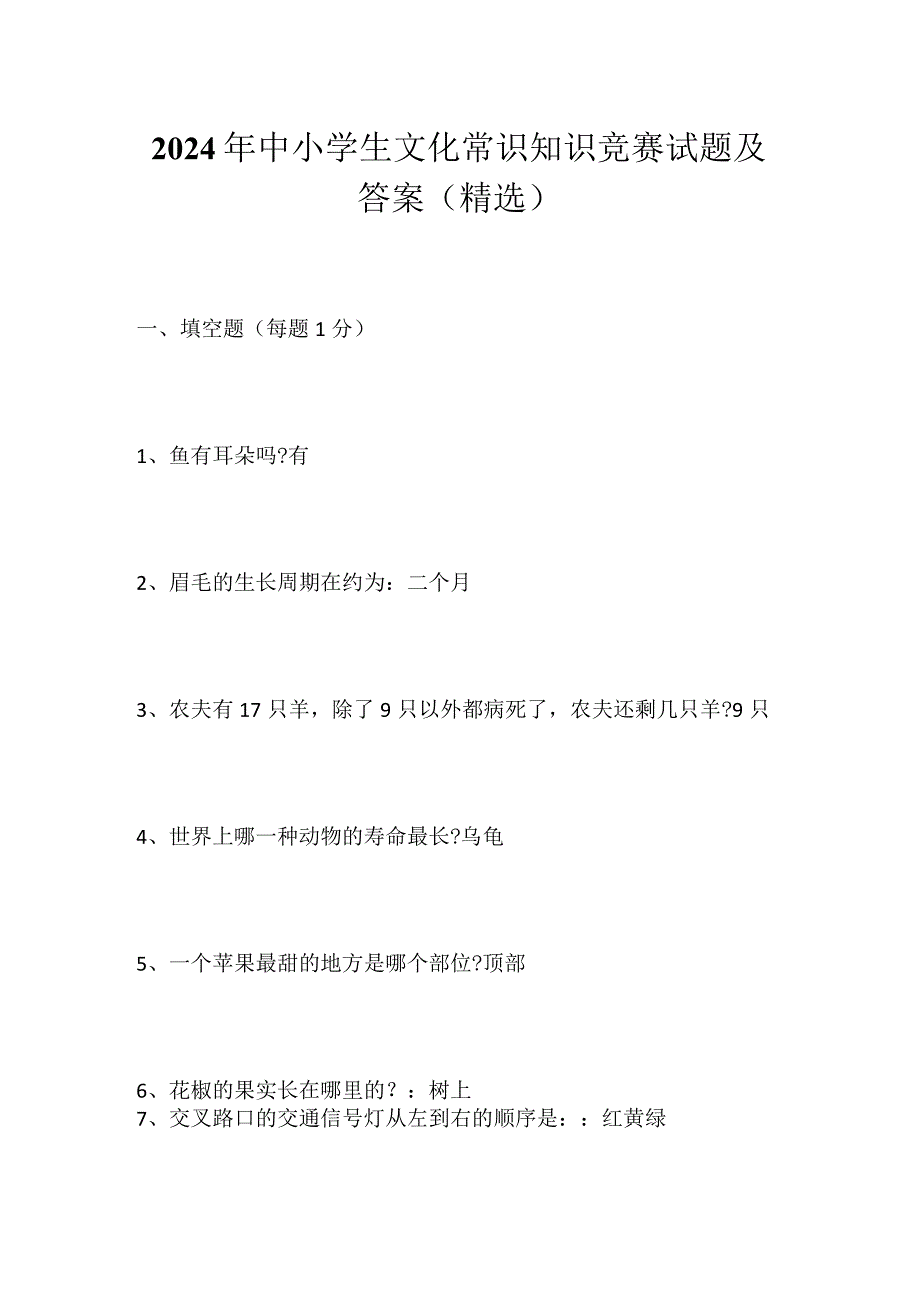 2024年中小学生文化常识知识竞赛试题及答案（精选）.docx_第1页