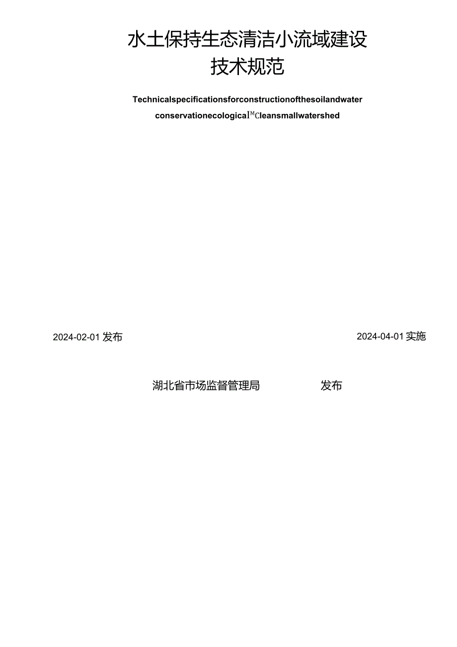 DB42_T2190-2024水土保持生态清洁小流域建设技术规范.docx_第2页