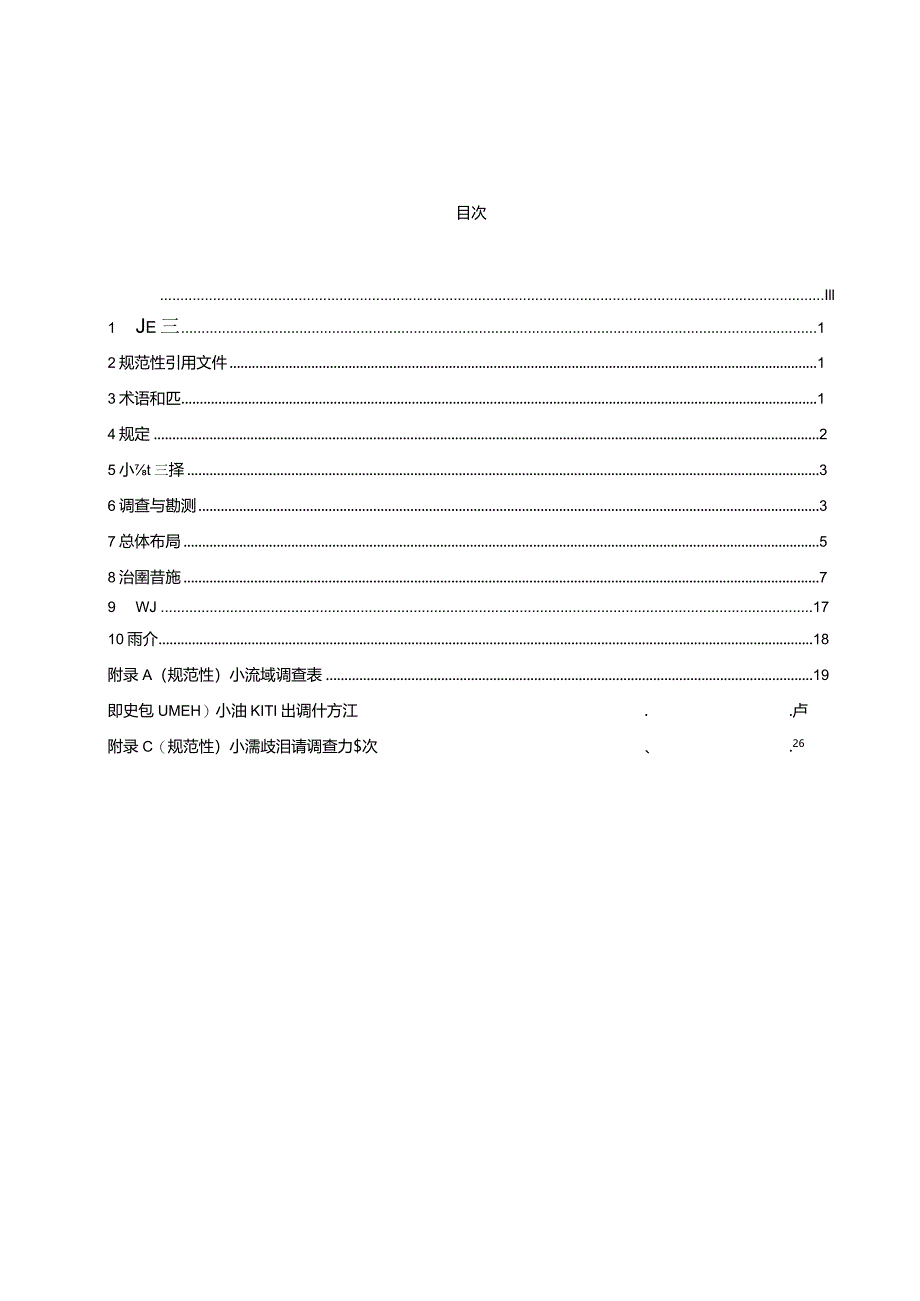 DB42_T2190-2024水土保持生态清洁小流域建设技术规范.docx_第3页