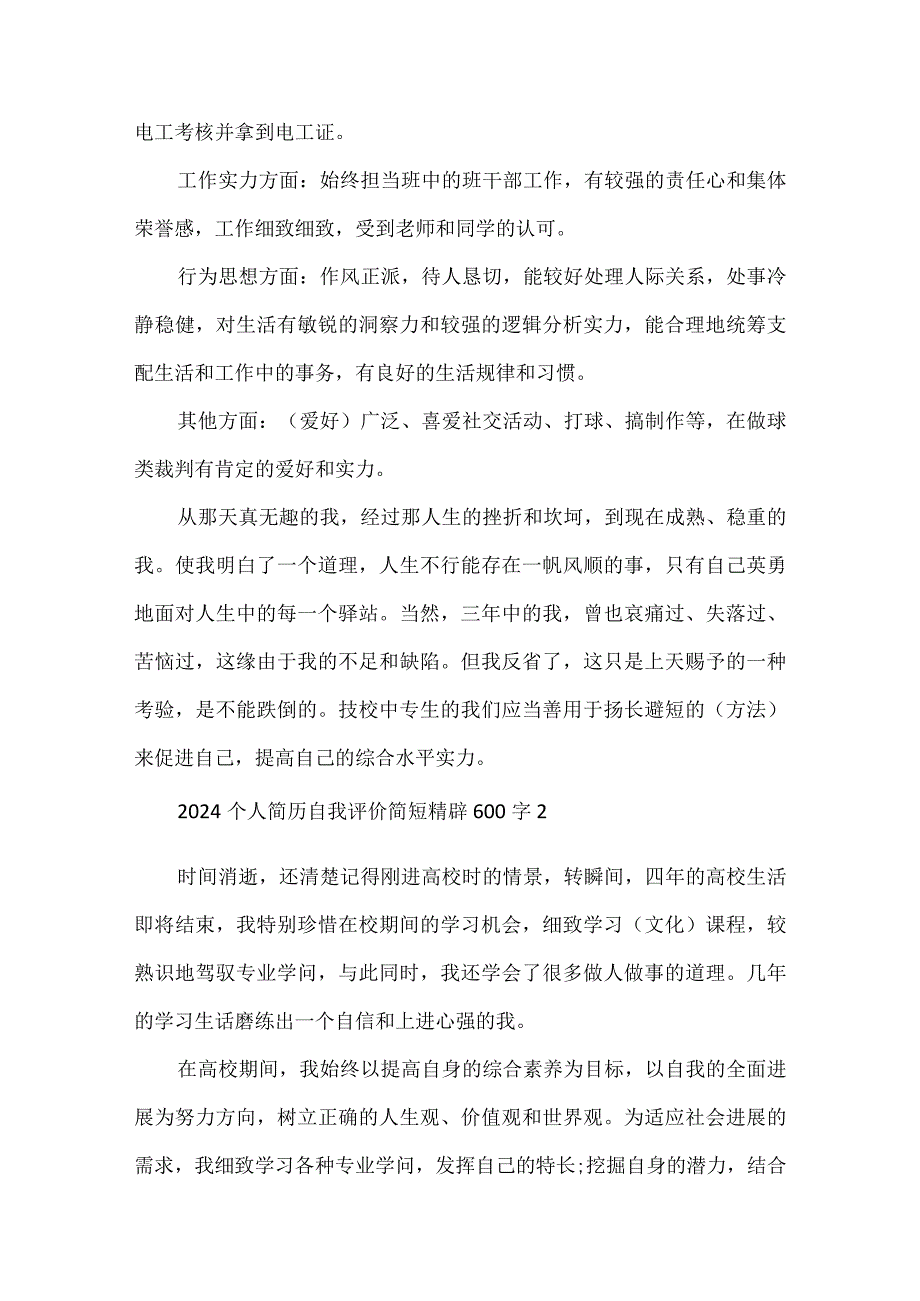 2024个人简历自我评价简短精辟600字.docx_第2页