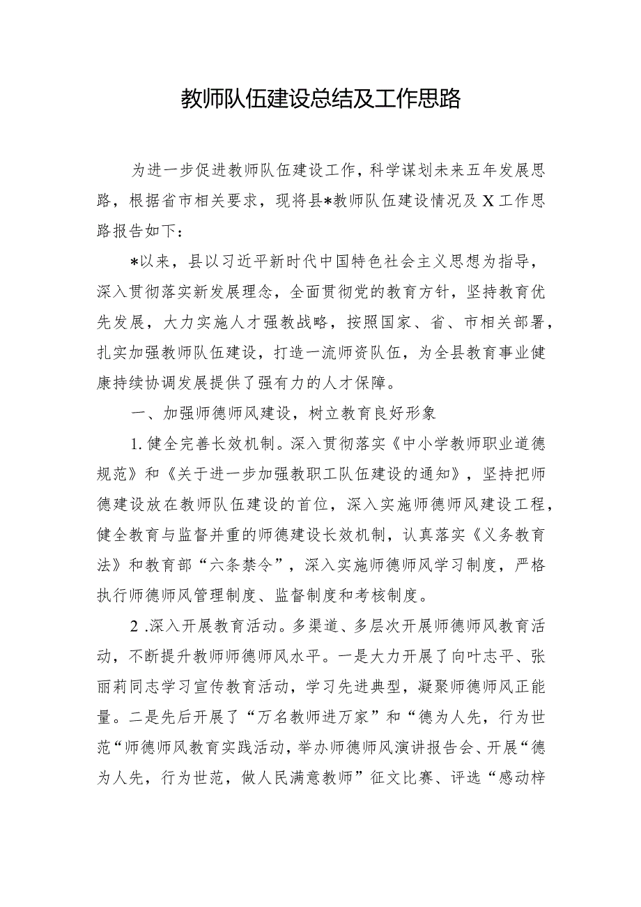 教师队伍建设总结及工作思路.docx_第1页