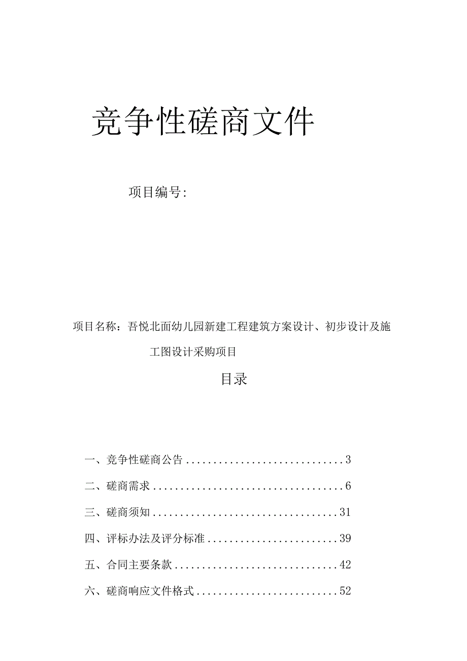 幼儿园新建工程建筑方案设计、初步设计及施工图设计采购项目招标文件.docx_第1页