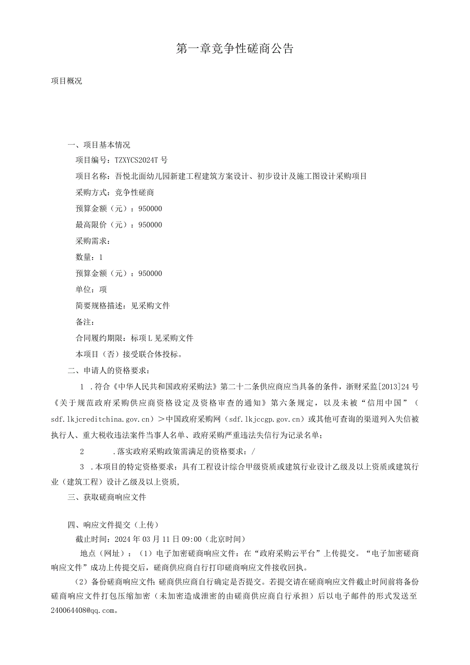 幼儿园新建工程建筑方案设计、初步设计及施工图设计采购项目招标文件.docx_第2页