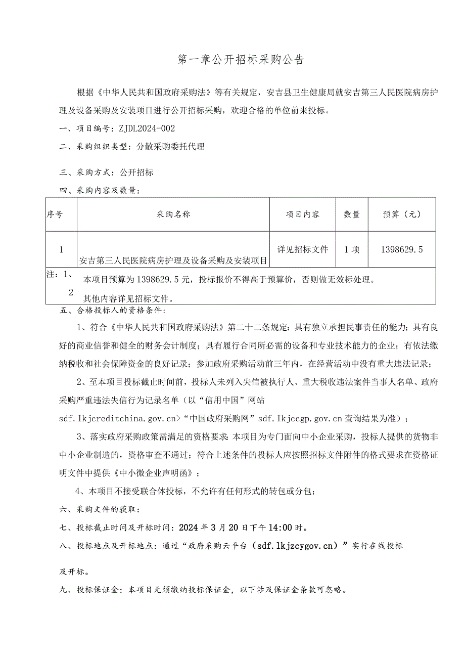 第三人民医院病房护理及设备采购及安装项目招标文件.docx_第3页