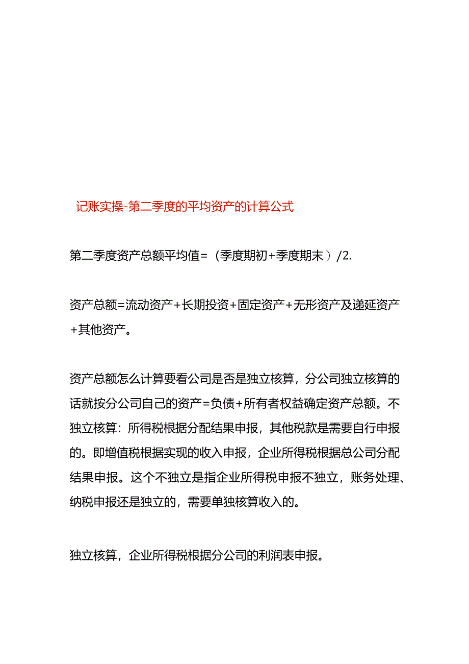 记账实操-第二季度的平均资产的计算公式.docx_第1页