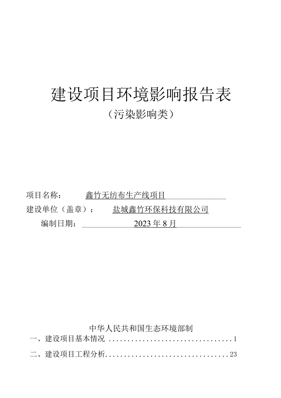 鑫竹无纺布生产线项目环评报告表.docx_第1页