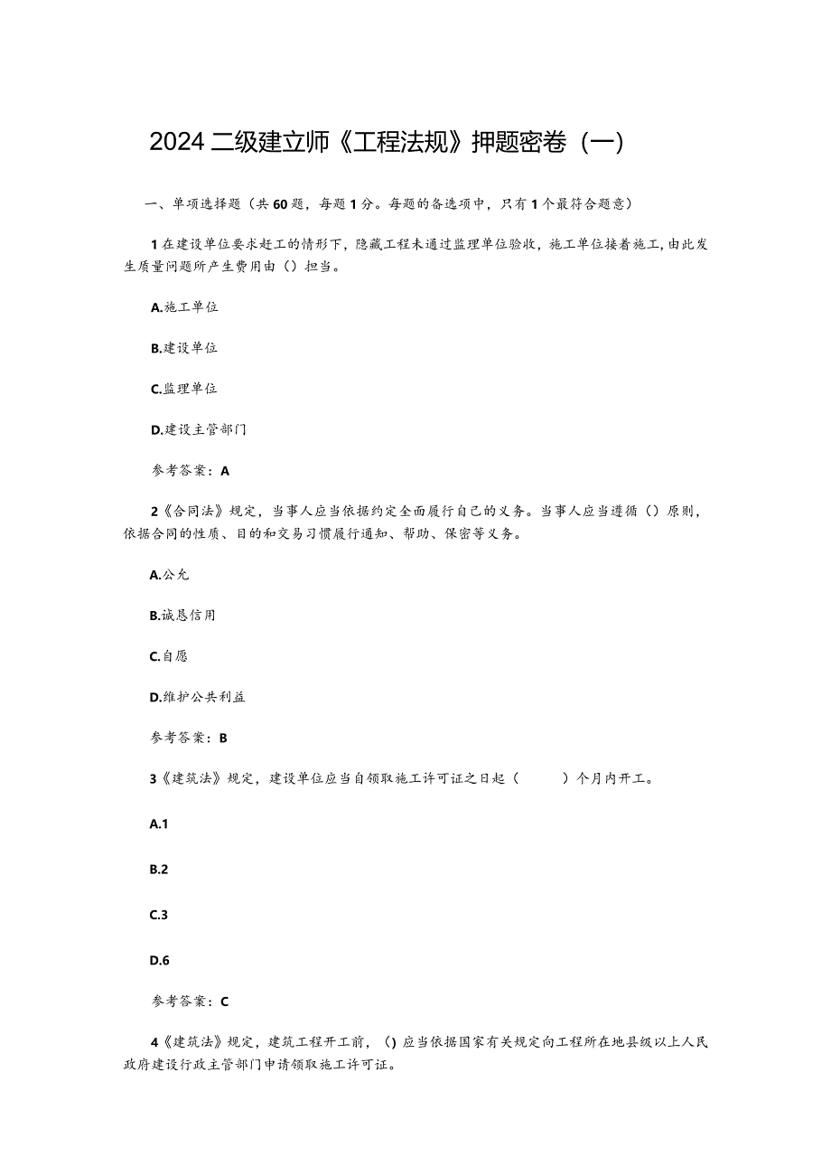 2024二级建造师《工程法规》押题密卷(一).docx_第1页