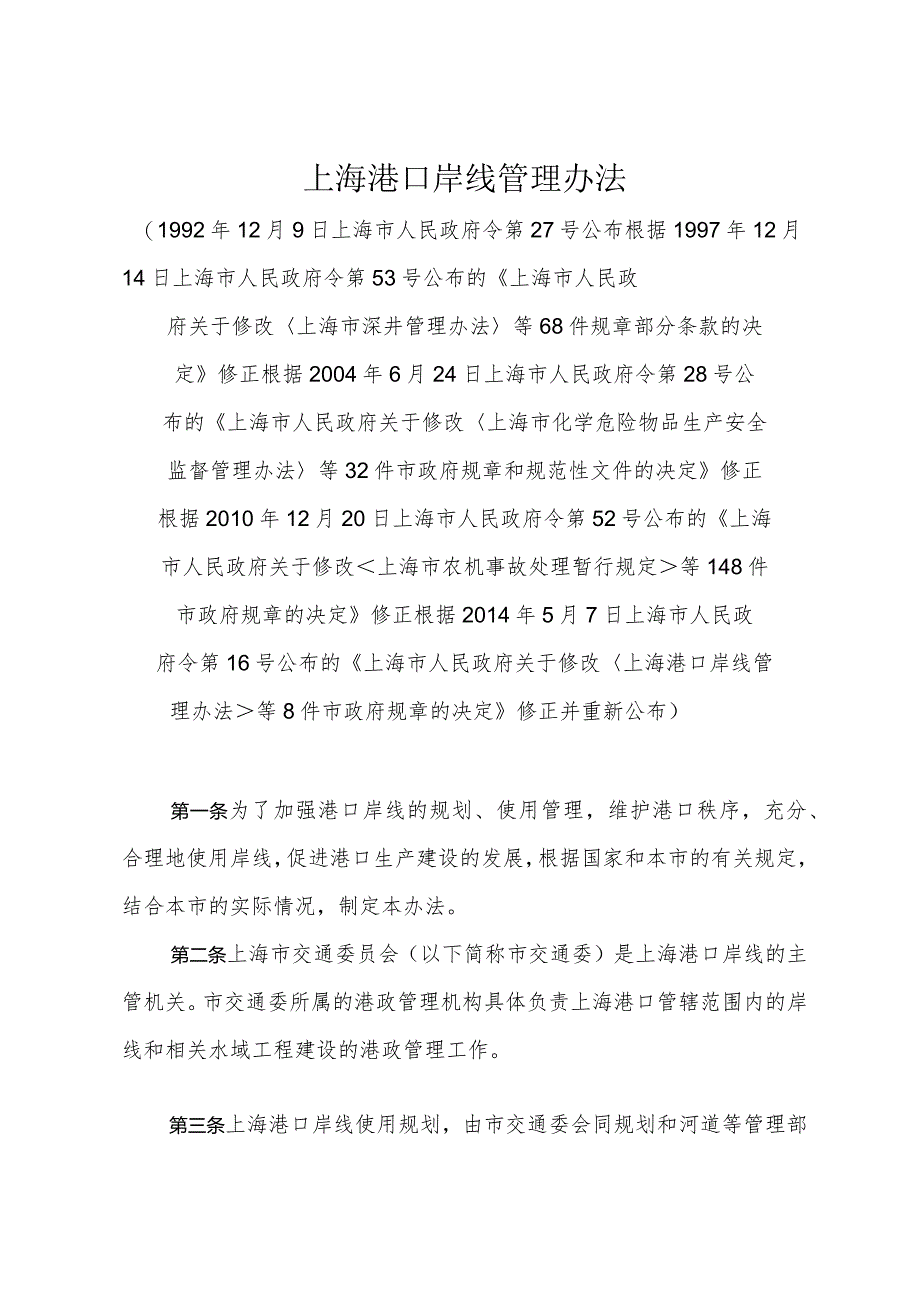 《上海港口岸线管理办法》（根据2014年5月7日上海市人民政府令第16号修正）.docx_第1页