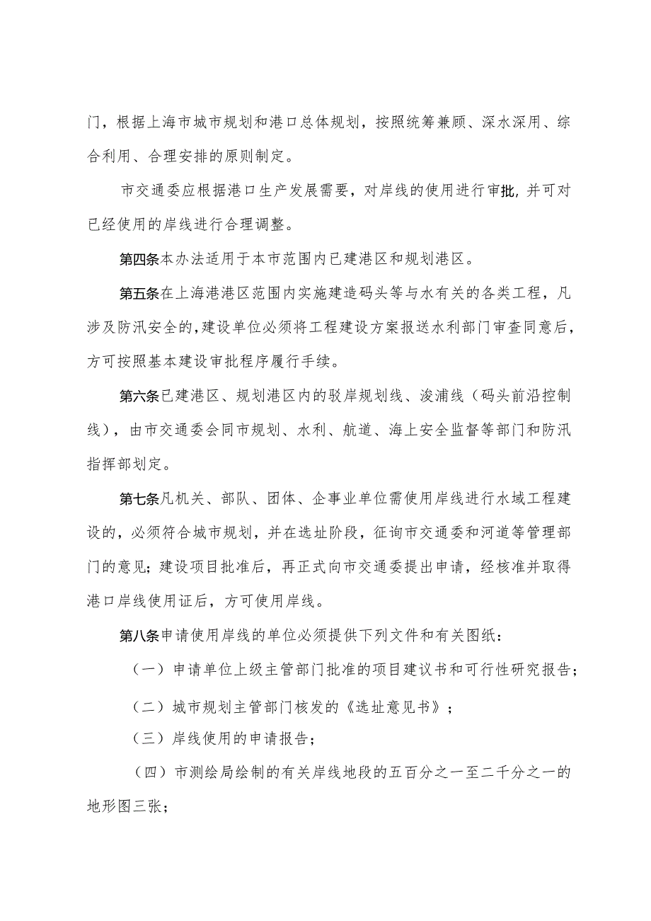 《上海港口岸线管理办法》（根据2014年5月7日上海市人民政府令第16号修正）.docx_第2页