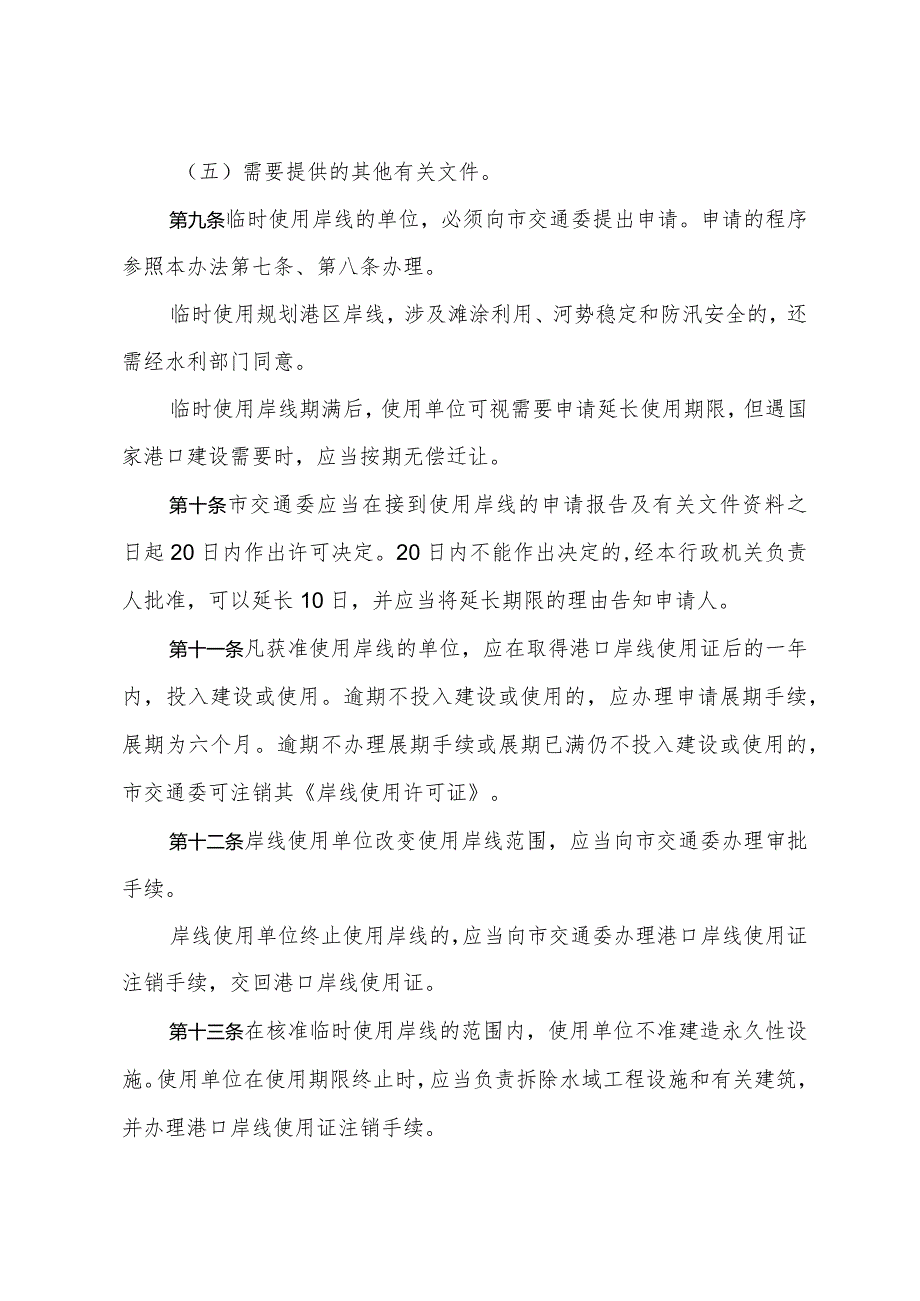 《上海港口岸线管理办法》（根据2014年5月7日上海市人民政府令第16号修正）.docx_第3页