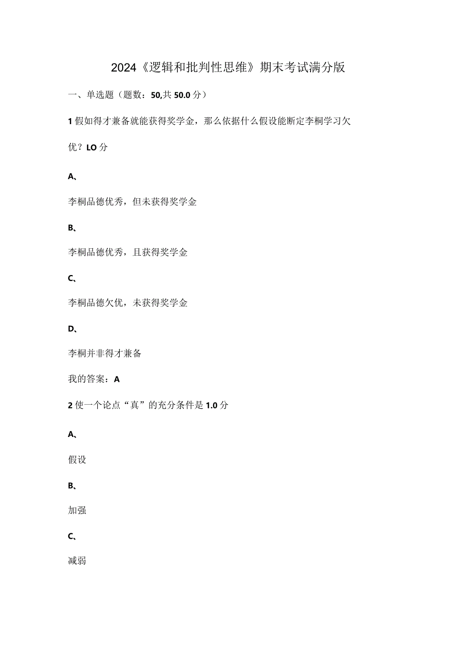 2024尔雅逻辑和批判性思维期末考试满分版.docx_第1页