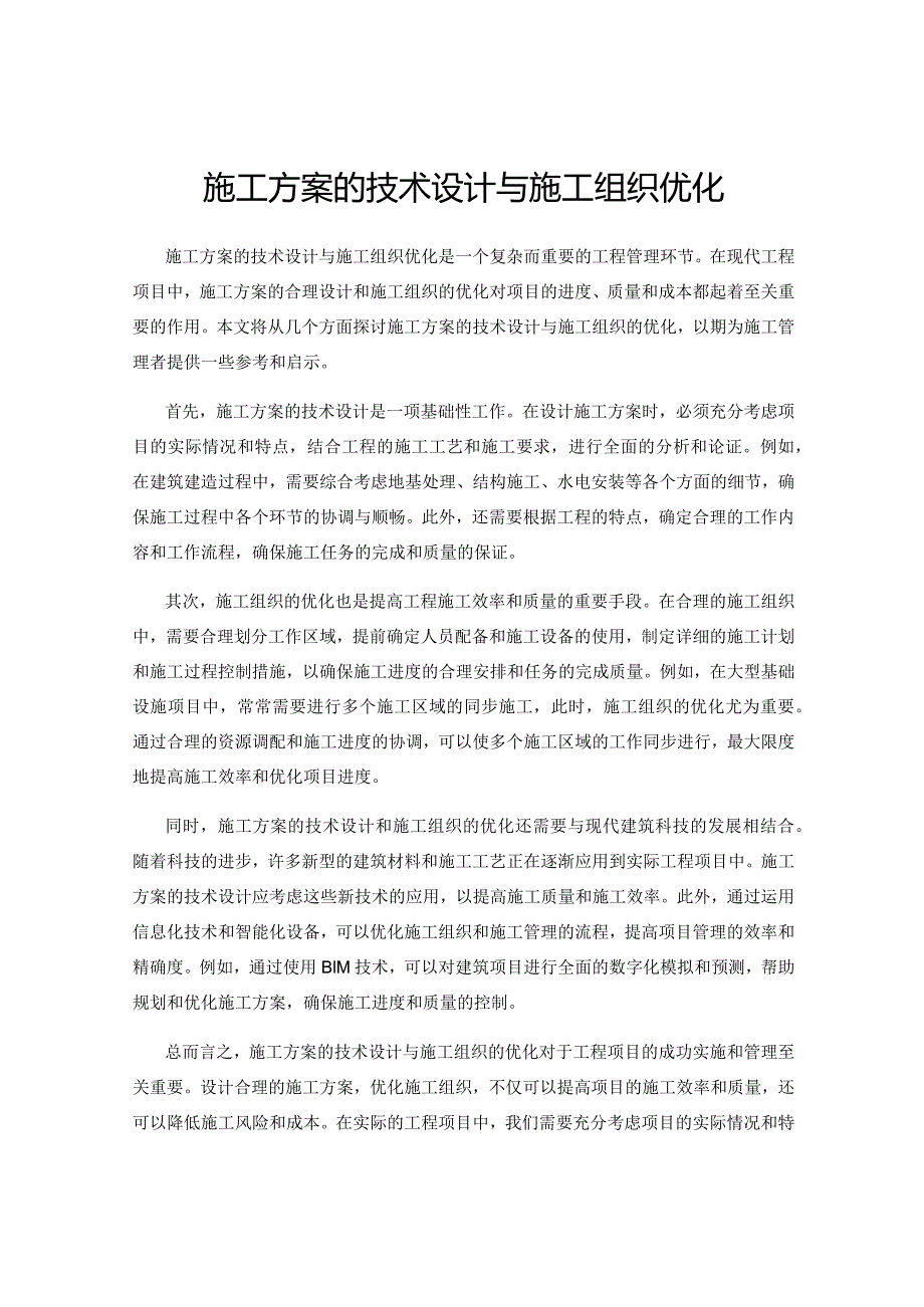 施工方案的技术设计与施工组织优化.docx_第1页