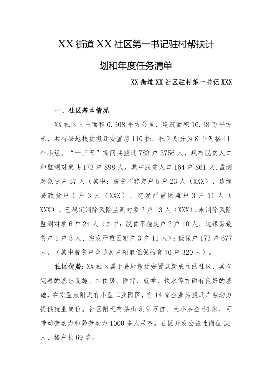 2024年乡镇街道社区驻村第一书记驻村帮扶计划和年度任务清单.docx_第1页