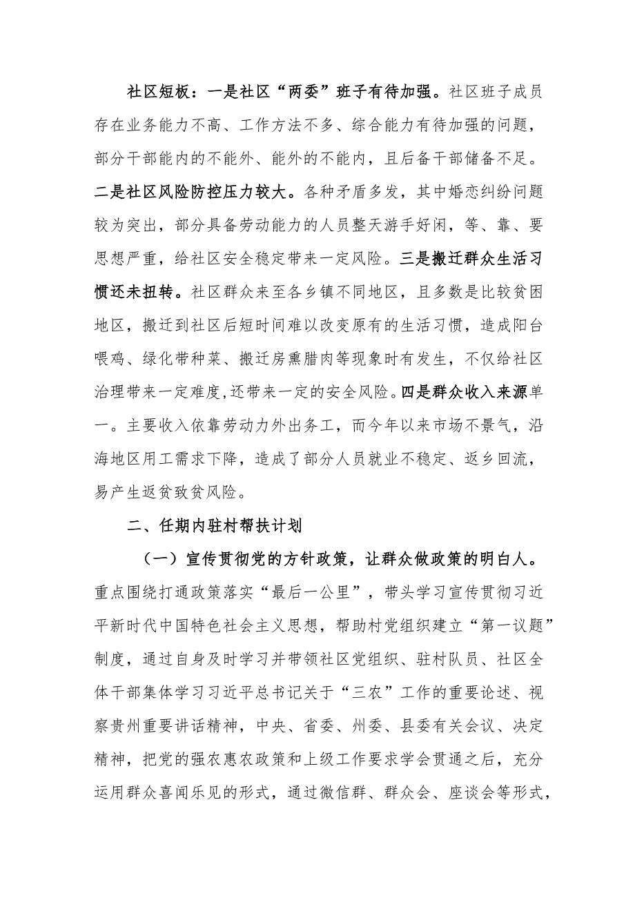 2024年乡镇街道社区驻村第一书记驻村帮扶计划和年度任务清单.docx_第2页