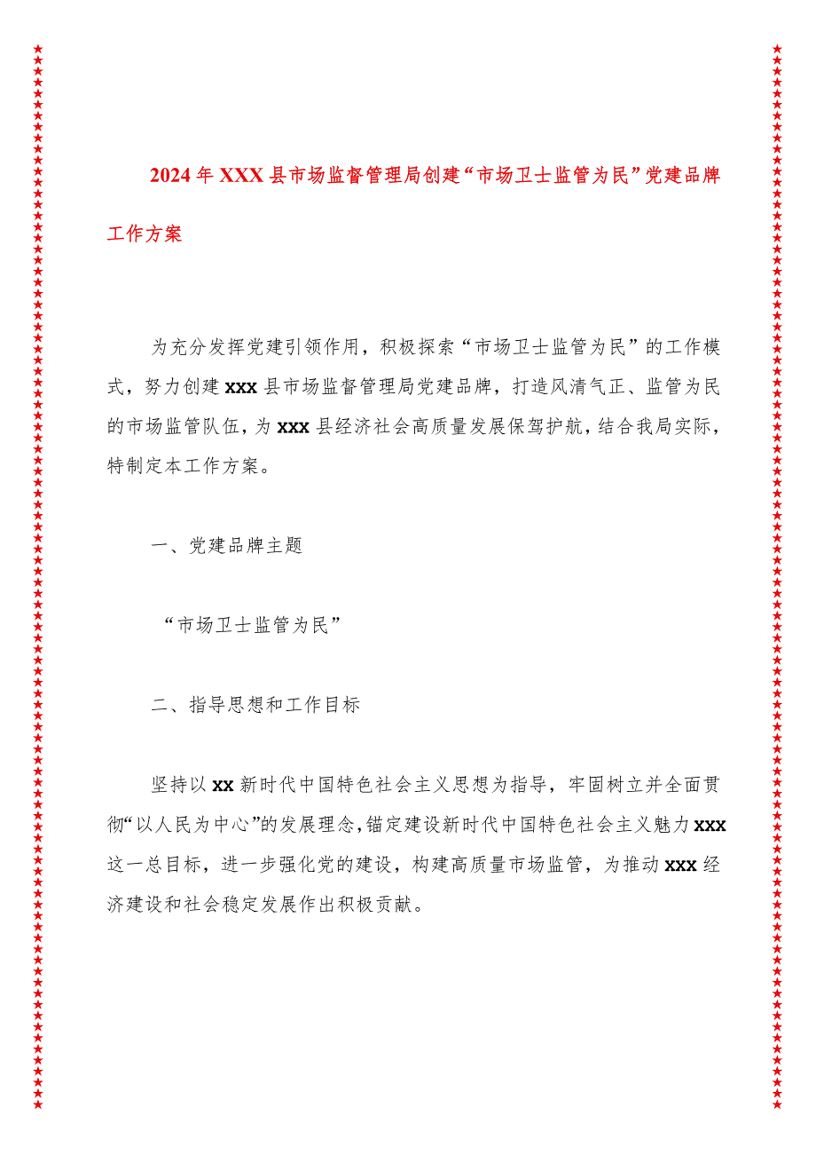 2024年xxx县市场监督管理局创建“市场卫士监管为民”党建品牌工作方案.docx_第1页