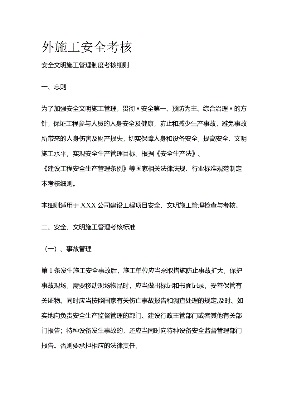 外施工安全考核全套.docx_第1页