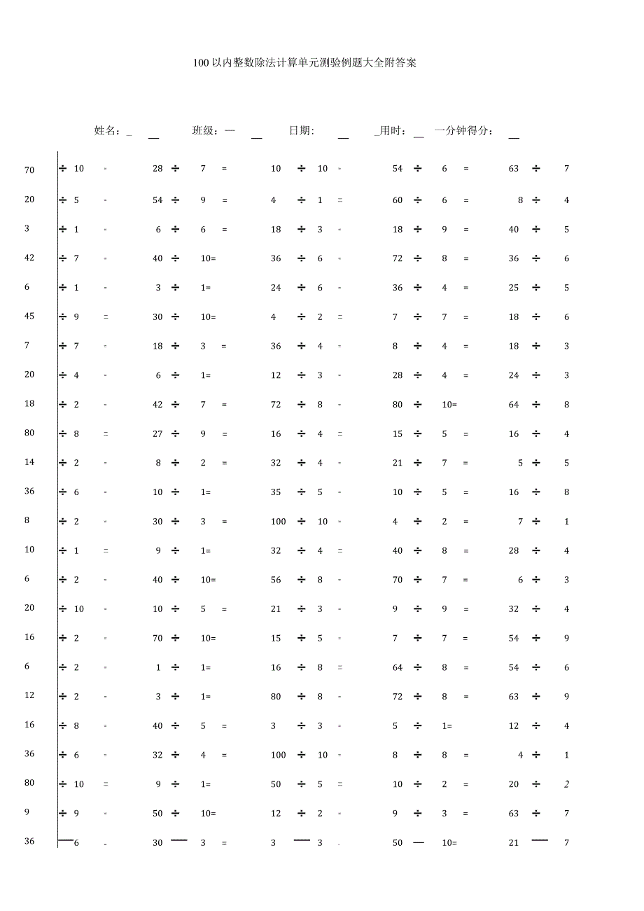 100以内整数除法计算单元测验例题大全附答案.docx_第1页