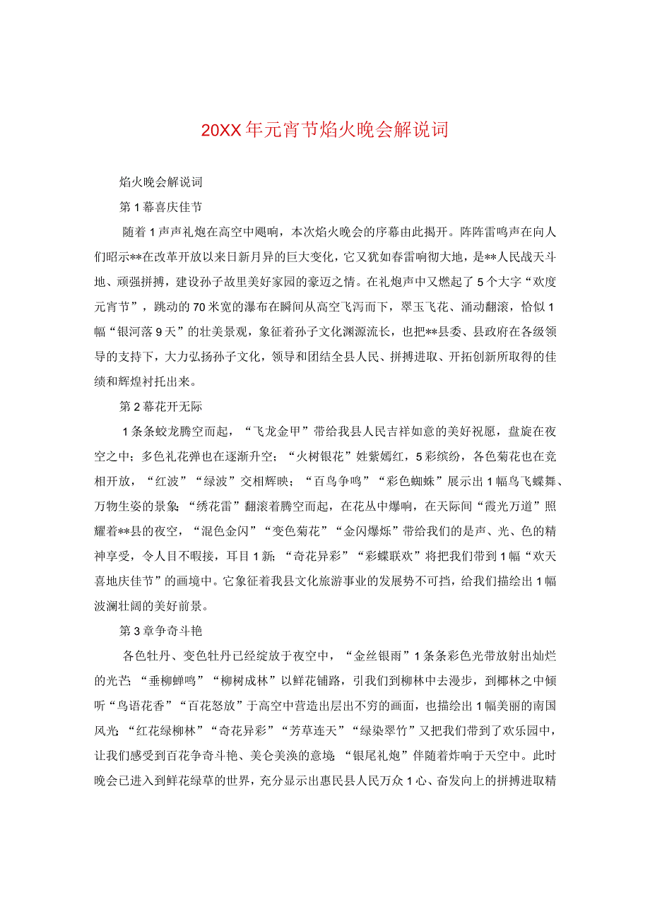 20XX年元宵节焰火晚会解说词.docx_第1页