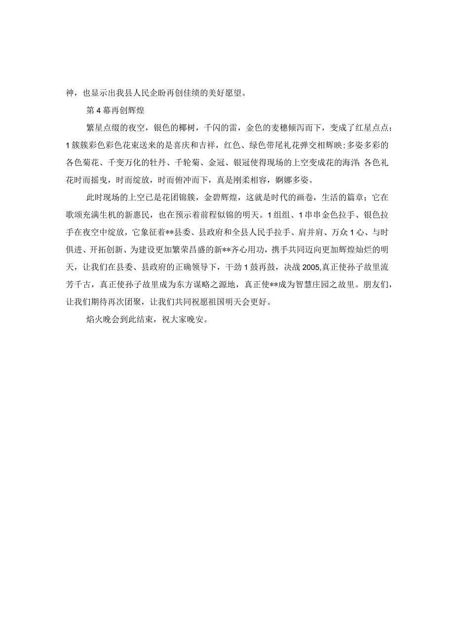 20XX年元宵节焰火晚会解说词.docx_第2页