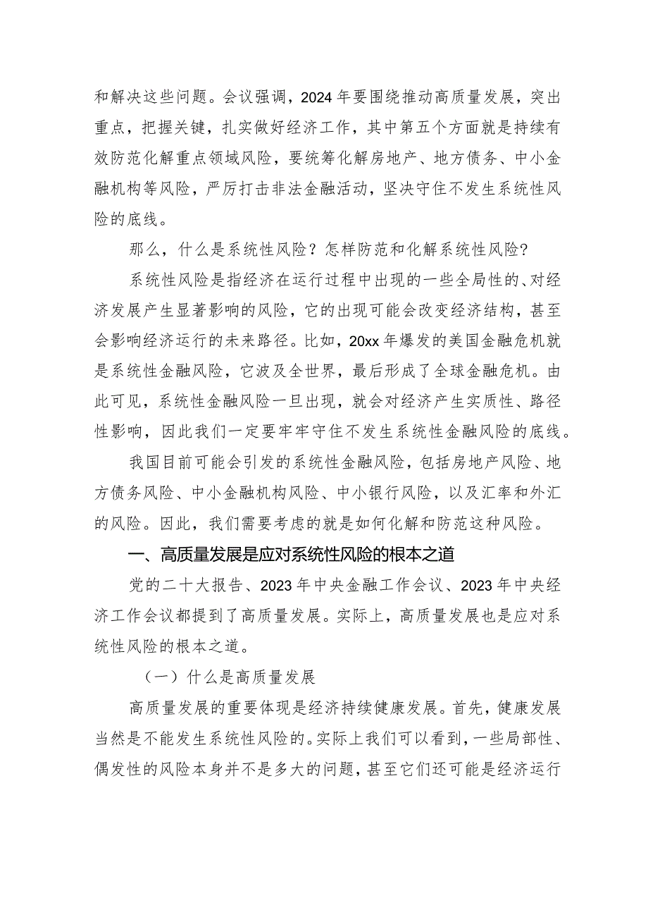 经济工作主题党课讲稿：经济系统性风险的可能来源与防范.docx_第2页