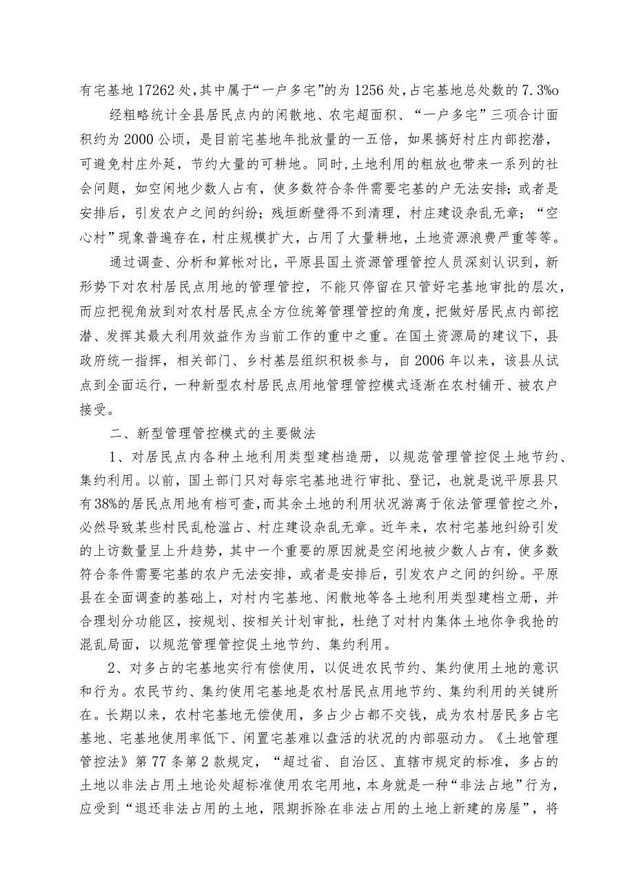 XX县农村居民点用地新型管理管控模式调研报告.docx_第2页