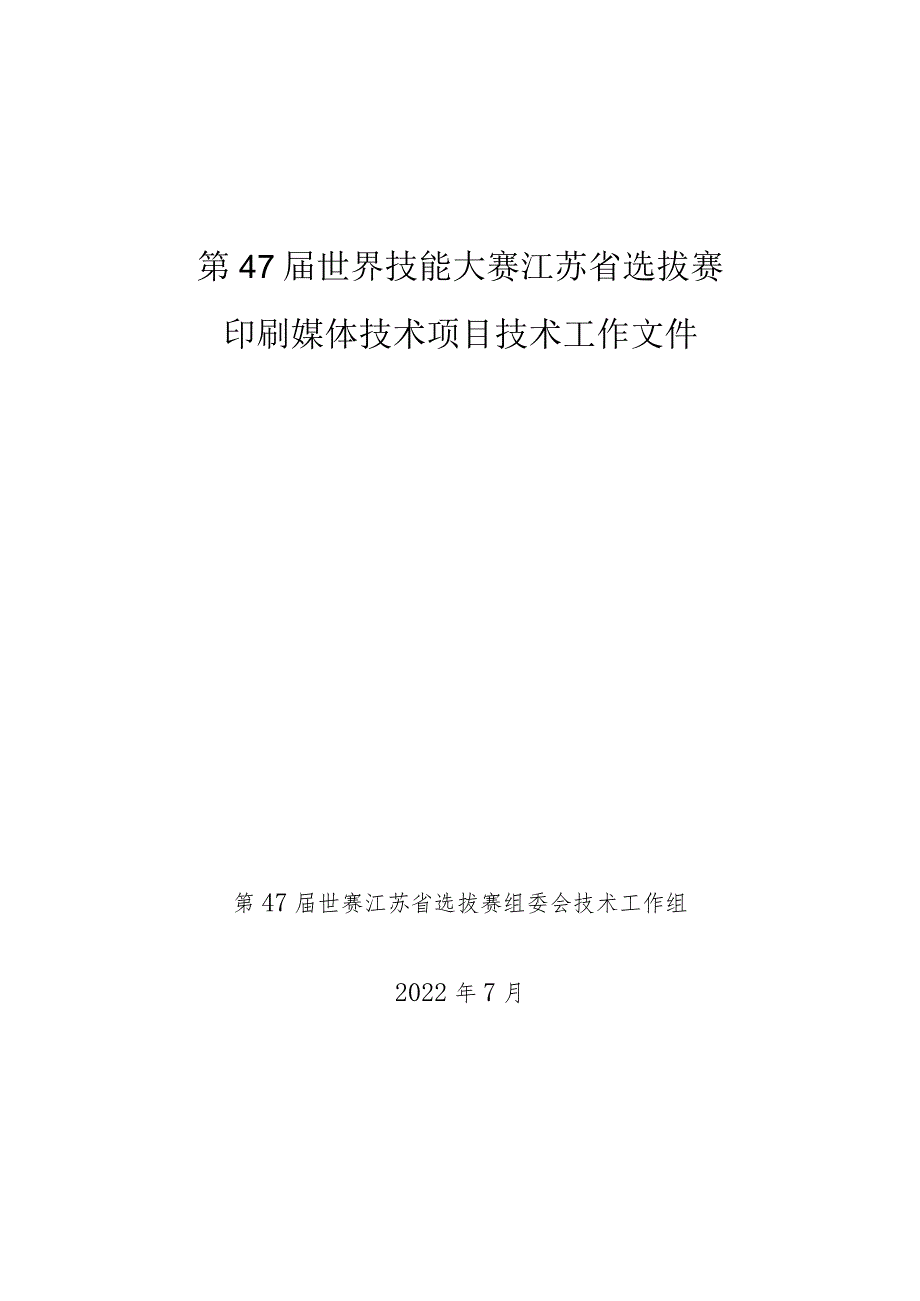 47届世赛印刷媒体技术项目技术文件.docx_第1页